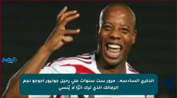 الذكرى السادسة.. مرور ست سنوات على رحيل جونيور أجوجو نجم الزمالك الذي ترك أثرًا لا يُنسى